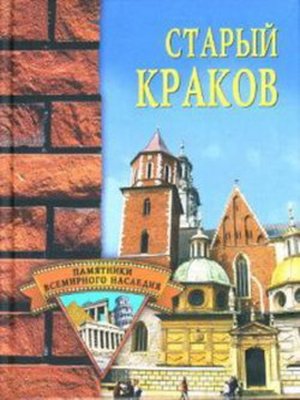 cover image of Старый Краков